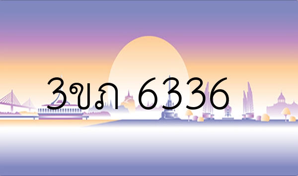 3ขภ 6336